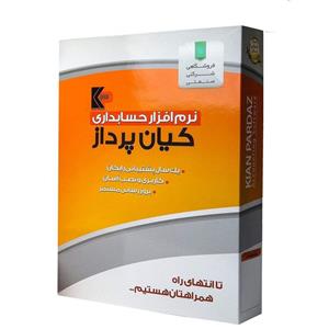 نرم افزار حسابداری کیان پرداز نسخه متوسط (k11)