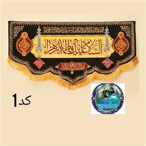 پرچم فاطمیه مخمل شهادت حضرت زهرا 140×70 اصلی درجه یک  عمده هیئتی خانگی مشکی ( کرم )