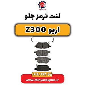 لنت ترمز جلو اریو Z300برند کویین (کیفیت عالی باکد رهگیری با ضمانت