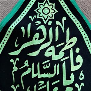 پرچم اشکی یا فاطمه الزهرا