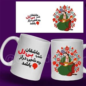 ماگ و لیوان شب یلدا با چاپ  عکس دلخواه