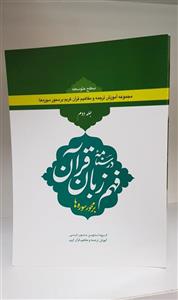 درسنامه فهم زبان قرآن جلد دوم