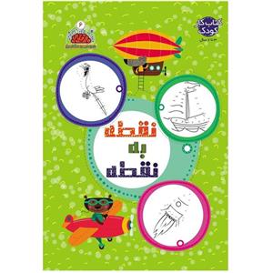 کتاب کار کودک 3 تا 7 سال - نقطه به نقطه - 32 صفحه وزیری