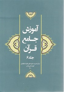 آموزش جامع قرآن جلد 6