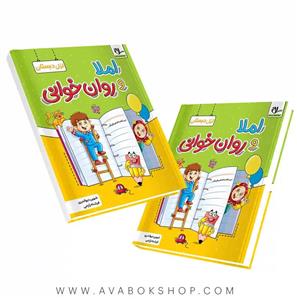 کتاب املا و روان خوانی اول دبستان انتشارات سلام