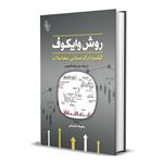 کتاب روش وایکوف کلید درک مبانی معاملات اثر انریکه دیاث والدکانتوس انتشارات باوین