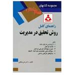 کتاب (مجموعه پیام دانش) راهنمای کامل روش تحقیق در مدیریت (صالحی) انتشارات صفار 