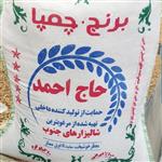 برنج چمپا حاج احمد