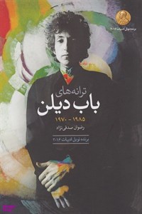 کتاب ترانه های باب دیلن1985 1970