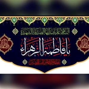 پرچم کتیبه طرح فاطمی اندازه 70 در 50 سانت مناسب مراسمات عزاداری فاطمیه منازل شیشه مغازه مشهور سه 
