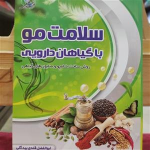 کتاب سلامت مو با گیاهان دارویی