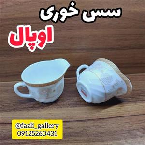 سس خوری ارکوپال طرح دار ✔️جفتی (سسخوری _ شکر ریز _ شکرریز _ سس خوری لب طلا _ سس خوری اوپال )