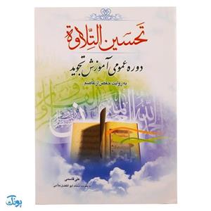 کتاب تحسین التلاوه دوره عمومی آموزش تجوید به روایت حفص از عاصم