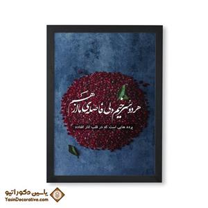 تابلو دکوراتیو طرح شب یلدا هر دو سرخیم