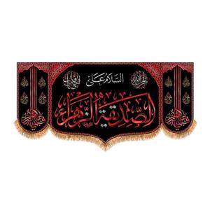 پرچم پشت منبری شهادت حضرت زهرا سایز 350x140سانتی متر \nکد 8779\n