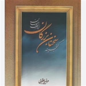 کتاب گنجینه سخنان بزرگان ایران و جهان\n\nمرضیه یعقوبی\n\n