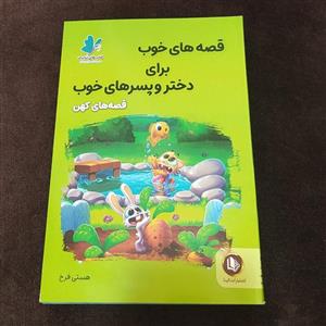 قصه های خوب برای دختر و پسر های خوب قصه های کهن