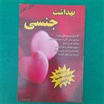 کتاب بهداشت جنسی،1001نکته درباره خانم هاوآقایان،به قلم دکترعارف راد،انتشارات سخن توس