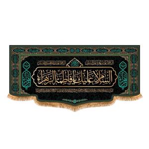 پرچم پشت منبری شهادت حضرت زهرا سایز 300x140 سانتی متر طرح احسان \nکد 8782\n