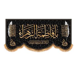 پرچم پشت منبری شهادت حضرت زهرا سایز 150x70سانتی متر \nکد 8747\n