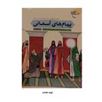 پیام های آسمانی دفتر سوم انتشارات بوستان کتاب نویسنده مرتضی دانشمند 