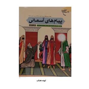 پیام های آسمانی دفتر سوم انتشارات بوستان کتاب نویسنده مرتضی دانشمند