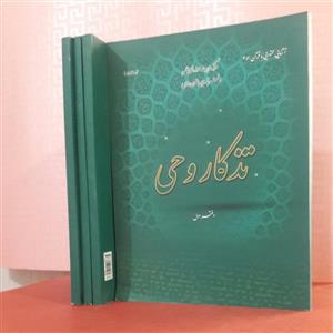 کتاب تذکار وحی دفتر اول  ؛ مرکز مدیریت  دفتر تدوین متون  درسی