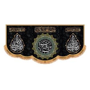 پرچم پشت منبری شهادت حضرت زهرا سایز 150x70 سانتی متر \nکد 8804 \n