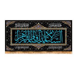 پرچم پشت منبری شهادت حضرت زهرا سایز 300X140 سانتی متر \nکد 8757\n