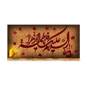 پرچم پشت منبری شهادت حضرت زهرا سایز 300x140 سانتی متر\nکد 8790\n