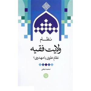 کتاب نظام ولایت فقیه نظام علوی یا مهدوی