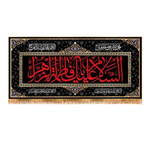 پرچم پشت منبری شهادت حضرت زهرا سایز 300x140 سانتی متر \nکد 8760\n
