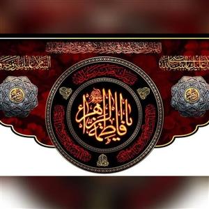 پرچم کتیبه طرح فاطمی مناسب نصب در هیئات و تکایا مغازه منازل روضه خانگی سفارش پرچم مناسبتی 