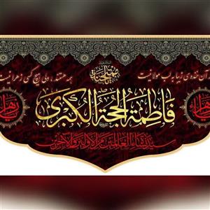 پرچم کتیبه طرح فاطمی جنس مخمل مناسب نصب مراسمات عزاداری و درب منازل یا فاطمه الزهرا مشهور یک 