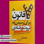 کتاب 7 قانون برای رسیدن به ثروت و شادی (جیم ران) (انتشارات نسل نواندیش)