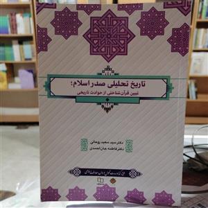 کتاب تاریخ تحلیلی صدر اسلام نوشته سعید روحانی و فاطمه جان احمدی دفتر نشر معارف