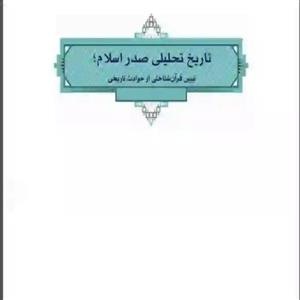 کتاب تاریخ تحلیلی صدر اسلام نوشته سعید روحانی و فاطمه جان احمدی دفتر نشر معارف