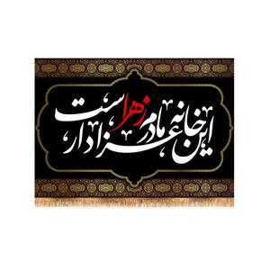 پرچم پشت منبری شهادت حضرت زهرا سایز 100x70 سانتی متر\nکد 8801\n