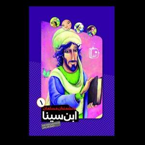 دانشمندان مسلمان 1 - ابن سینا - داستان کودک و نوجوان -آشنایی با دانشمندان