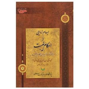 کتاب ابهام زدایی از احکام غیبت - شهید ثانی - ترجمه سید ابراهیم سید علوی - پژوهشگاه علوم و فرهنگ اسلامی