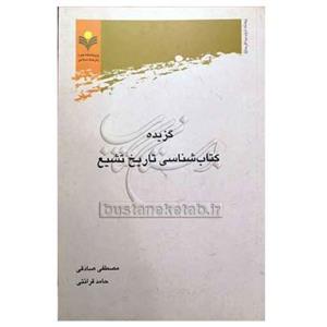 کتاب گزیده کتاب شناسی تاریخ تشیع - مصطفی صادقی ،حامد قرائتی - پژوهشگاه علوم و فرهنگ اسلامی