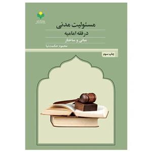 کتاب مسئولیت مدنی در فقه امامیه مبانی و ساختار  - محمود حکمت نیا - پژوهشگاه علوم و فرهنگ اسلامی