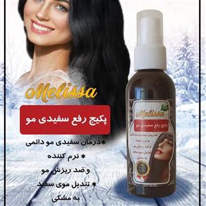 پکیج رفع سفیدی مو ملیسا ( روغن و شامپو )