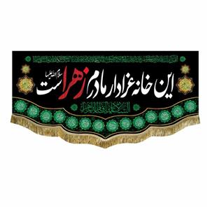 پرچم مخمل این خانه عزادار مادرم زهراست