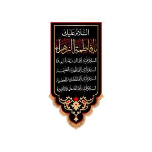 پرچم آویزی شهادت حضرت زهرا سایز 140x70 سانتی متر \nکد 8727