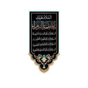 پرچم آویزی شهادت حضرت زهرا سایز 140x70 سانتی متر \nکد 8723\n