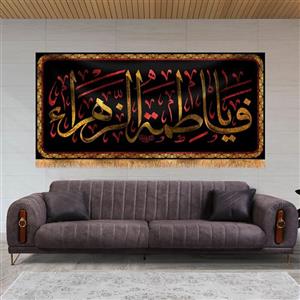 پرچم پشت منبری شهادت حضرت زهرا سایز 300x140 سانتی متر طرح احسان \nکد 8730\n