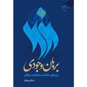 کتاب برهان وجودی برمبنای حکمت متعالیه و عرفان - مرتضی پویان - بوستان کتاب