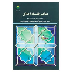 کتاب عناصر فلسفه اخلاق - جیمیز  ریچلز  ، محمود فتعلی آل بویه - پژوهشگاه علوم و فرهنگ اسلامی