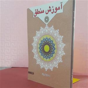 کتاب آموزش منطق؛ محسن غرویان